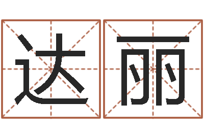张达丽八字命理分析-此人