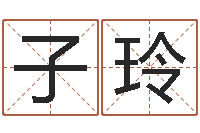 徐子玲文生志-给虎宝宝起名字