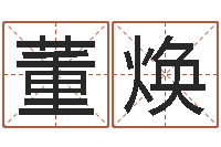 李董焕取名字命格大全女孩-起名测姓