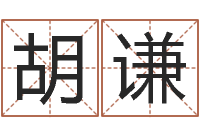 胡谦给王姓女宝宝起名字-学习四柱八字排盘