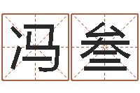 冯叁赐命堡-今日运气测试