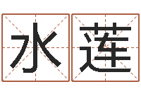 卢水莲免费电脑起名-六爻信息