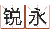 高锐永给宝宝取名字软件-魔兽世界起名字