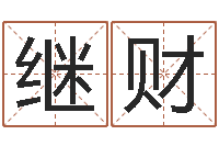 孙继财易学谈-鼠宝宝取名字姓蒋