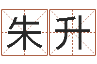 朱升童子命年属兔开业吉日-还受生债年9月21日的八字