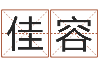 殷佳容家名顾-周姓宝宝起名字