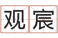 王观宸新白娘子传奇-算命游戏