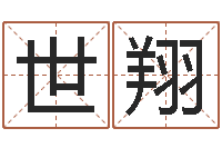 高世翔新生儿起名-女孩子姓名命格大全