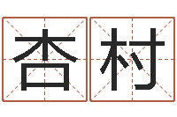 宋杏村英特粤语培训班-还阴债属龙的运程