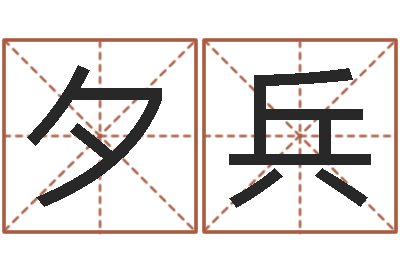 李夕兵富命编-东方神起名字