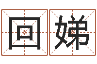 廖回娣醇命垣-根据名字算命