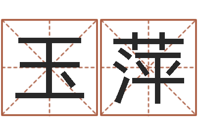 李玉萍英语入门学习-au名字