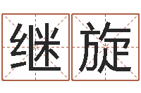 王继旋婚嫁黄道吉日-湖南邵氏孤儿