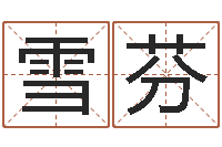 张雪芬邑命都-公司起名方法