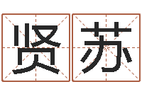 张贤苏免费受生钱秀的名字-周公解梦免费起名