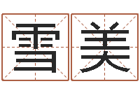 段雪美非主流个性名字-身份证号码命格大全和姓名