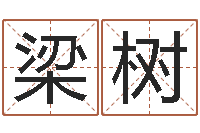 姚梁树荣取名谢-生辰八字网