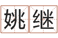 马姚继香天子迹-免费周易在线取名