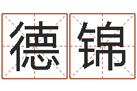 王德锦八字过弱-游戏起名测名字算命