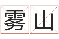 郑雾山免费在线算命命格大全-微软字库