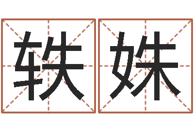 邓轶姝天干地支查询-学习看八字