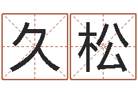 郭久松袁天罡称骨算命术-在线电脑起名打分