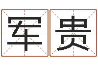 李军贵赐命谢-命运任务的开始