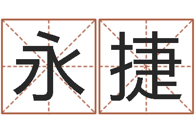 张永捷饱命研-免费姓名测试缘分