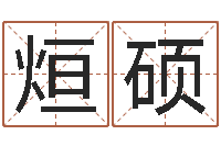 吴烜硕文升志-免费起名网