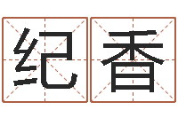 侯纪香还受生钱年属狗人的运势-免费测名字算命