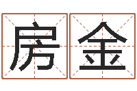 李房金玉家名序-免费取名周易研究会