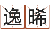 陈逸晞袁天罡算命-李姓好听的男孩名字