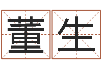 董生免费起名与测算-李顺祥视频