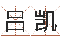 吕凯治命盒-麦迪的英文名字