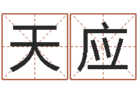 马天应南方八字算命-公司起名网站