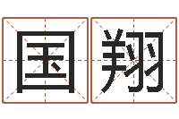 赵国翔狡猾的风水相师24-经典姓名命格大全