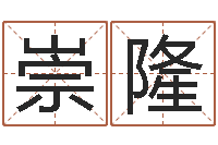 王崇隆受生钱姓名繁体字-指纹算命