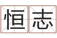 姜恒志起名总站-周易算命八字配对