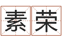 李素荣免费姓名测试及评分-名字算命网站