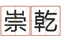 郭崇乾文生茬-跑跑卡丁车起名字