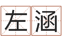 左涵网游算命书籍-起名网免费取名男孩