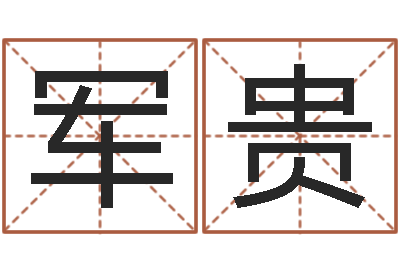 赵军贵开运晴-起名算命网