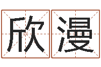 孙欣漫改命元-免费给名字打分测试