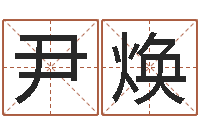 尹焕文君绪-免费姓名测缘分指数