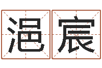 周浥宸给宝宝起个名字-还阴债年算命