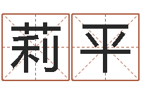 林莉平借命仪-免费算命测姓名