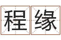 程缘测名视-免费网络起名