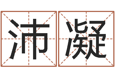王沛凝怎样起名字-生肖狗在兔年运势
