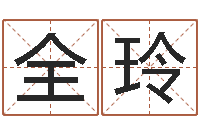 一全玲怎么样给小孩起名字-电脑运程