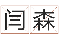 闫森免费八字取名-择日法